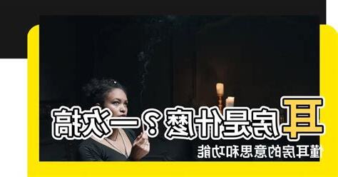 耳房 意思